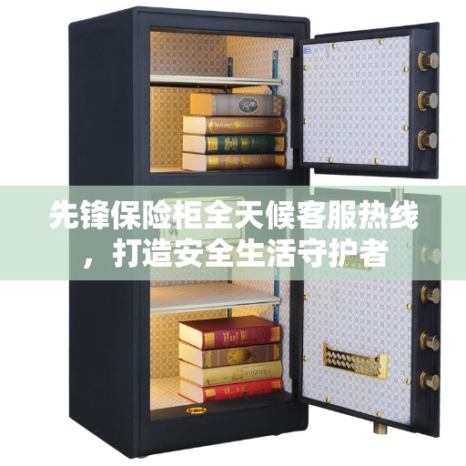 先锋保险柜全天候客服热线，打造安全生活守护者