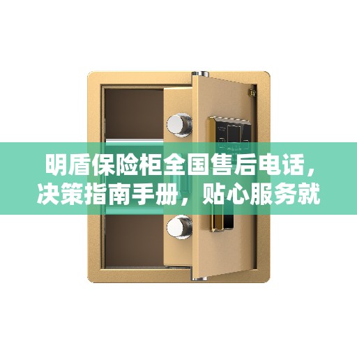 明盾保险柜全国售后电话，决策指南手册，贴心服务就在您身边！