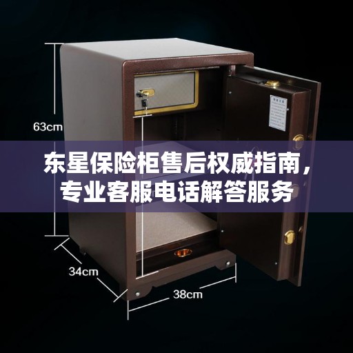 东星保险柜售后权威指南，专业客服电话解答服务
