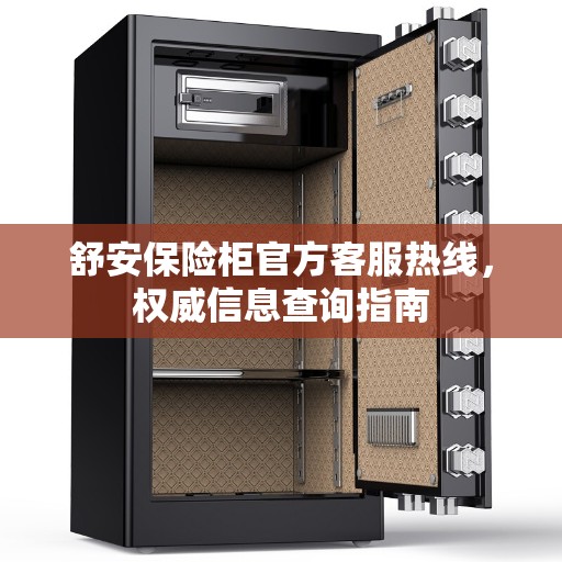 舒安保险柜官方客服热线，权威信息查询指南