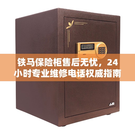 铁马保险柜售后无忧，24小时专业维修电话权威指南