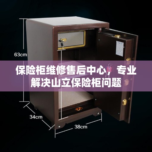 保险柜维修售后中心，专业解决山立保险柜问题