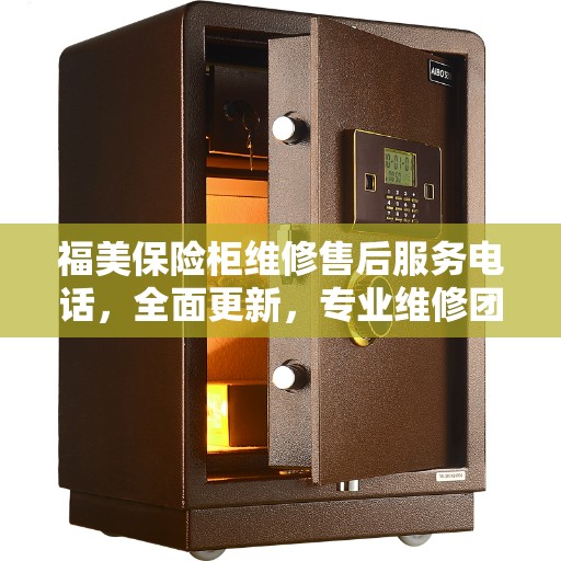福美保险柜维修售后服务电话，全面更新，专业维修团队为您服务