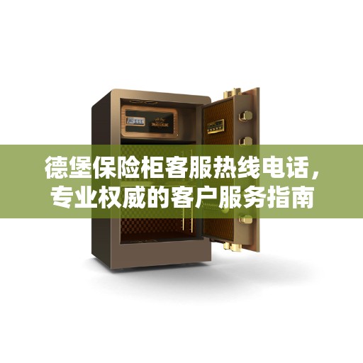 德堡保险柜客服热线电话，专业权威的客户服务指南