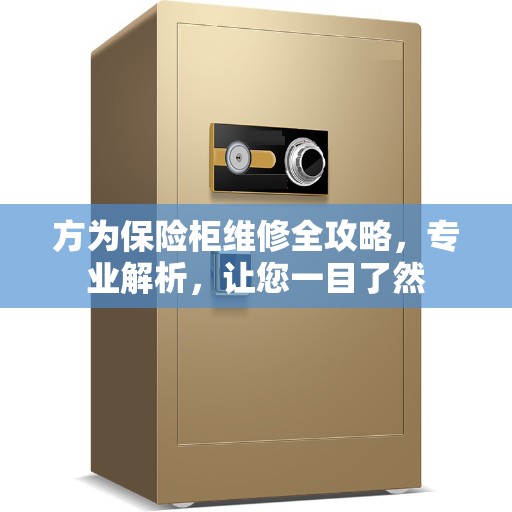 方为保险柜维修全攻略，专业解析，让您一目了然