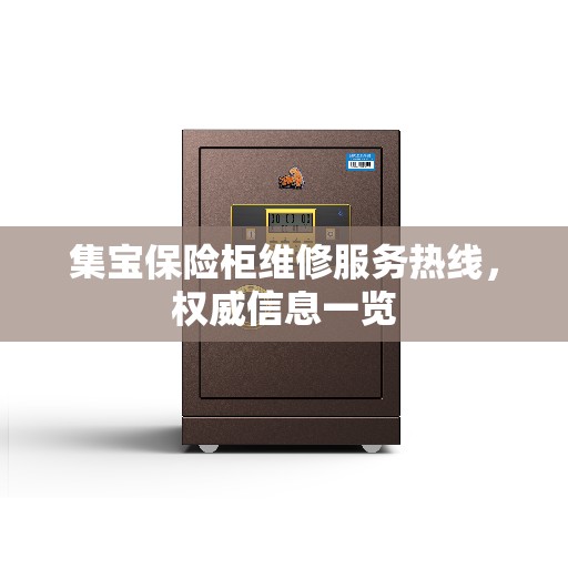集宝保险柜维修服务热线，权威信息一览