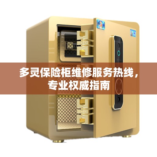 多灵保险柜维修服务热线，专业权威指南