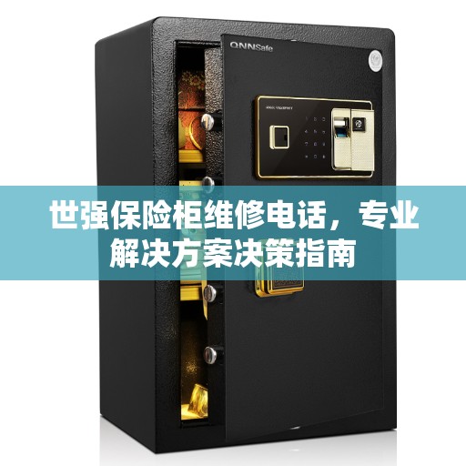 世强保险柜维修电话，专业解决方案决策指南