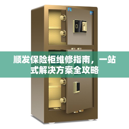 顺发保险柜维修指南，一站式解决方案全攻略