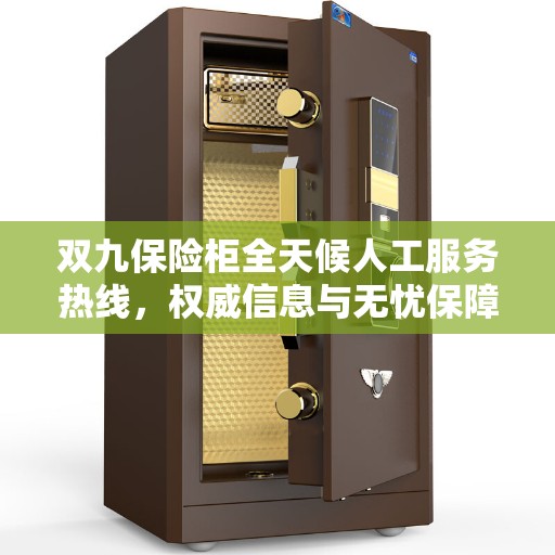 双九保险柜全天候人工服务热线，权威信息与无忧保障