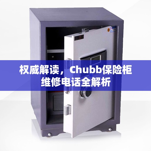 权威解读，Chubb保险柜维修电话全解析