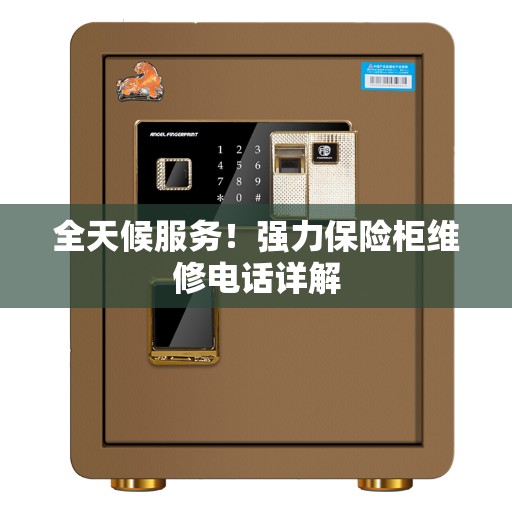 全天候服务！强力保险柜维修电话详解