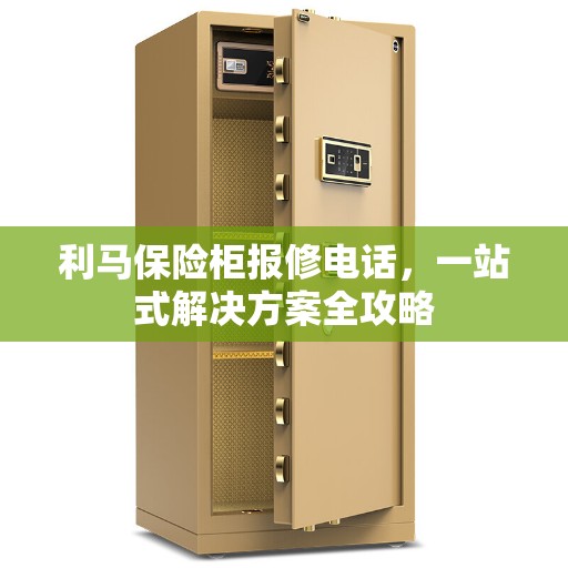 利马保险柜报修电话，一站式解决方案全攻略
