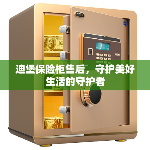 迪堡保险柜售后，守护美好生活的守护者