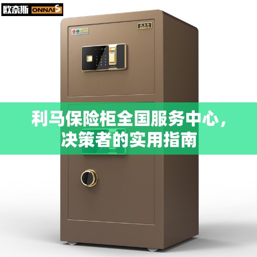 利马保险柜全国服务中心，决策者的实用指南