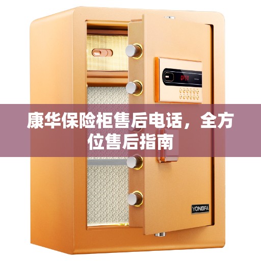 康华保险柜售后电话，全方位售后指南