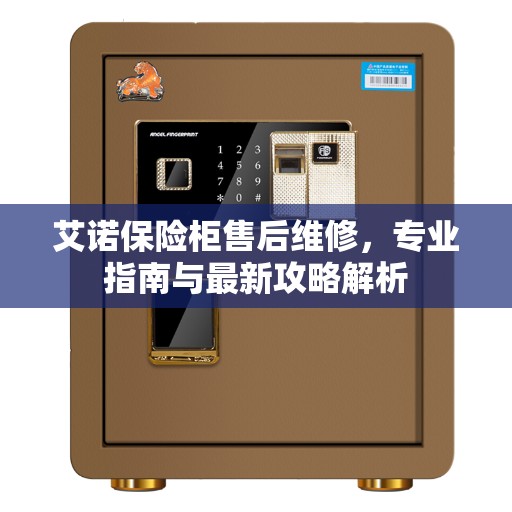 艾诺保险柜售后维修，专业指南与最新攻略解析