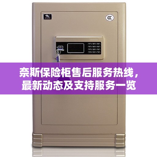奈斯保险柜售后服务热线，最新动态及支持服务一览