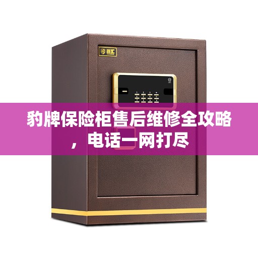 豹牌保险柜售后维修全攻略，电话一网打尽