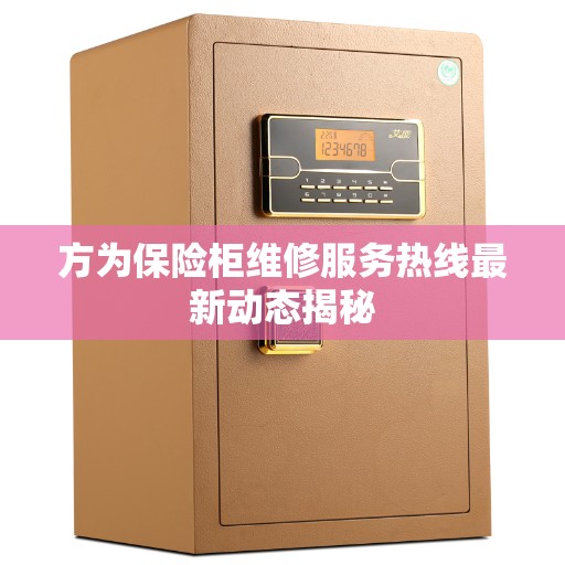 方为保险柜维修服务热线最新动态揭秘