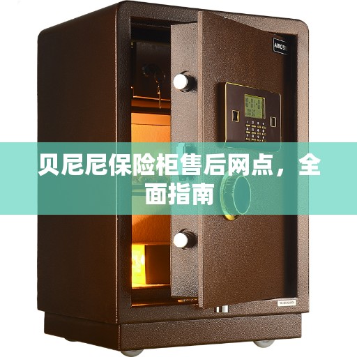 贝尼尼保险柜售后网点，全面指南