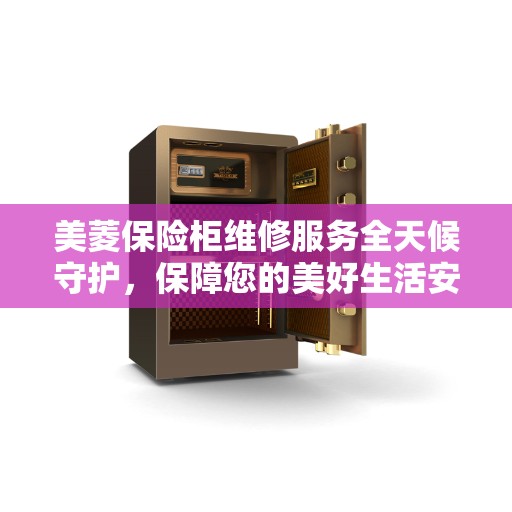 美菱保险柜维修服务全天候守护，保障您的美好生活安全无虞