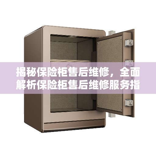 揭秘保险柜售后维修，全面解析保险柜售后维修服务指南