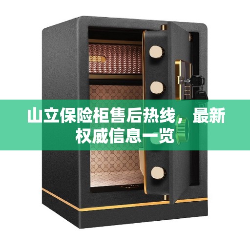 山立保险柜售后热线，最新权威信息一览