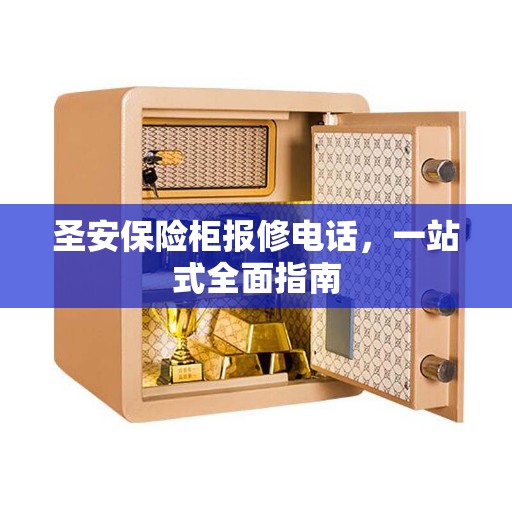 圣安保险柜报修电话，一站式全面指南
