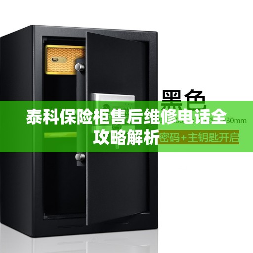 泰科保险柜售后维修电话全攻略解析