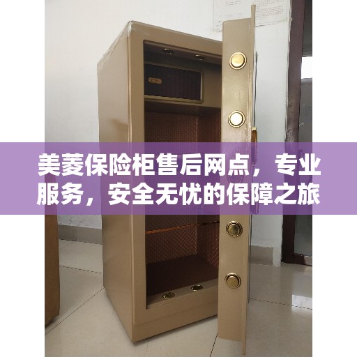 美菱保险柜售后网点，专业服务，安全无忧的保障之旅