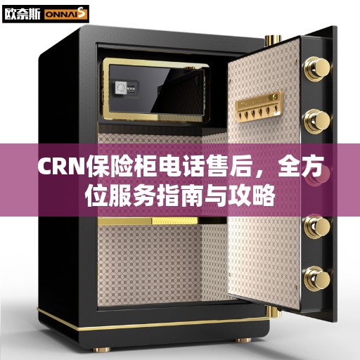CRN保险柜电话售后，全方位服务指南与攻略
