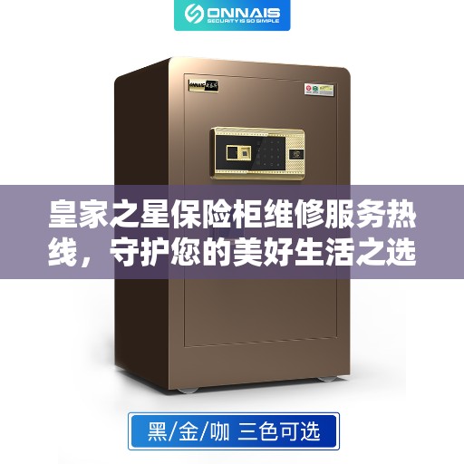 皇家之星保险柜维修服务热线，守护您的美好生活之选