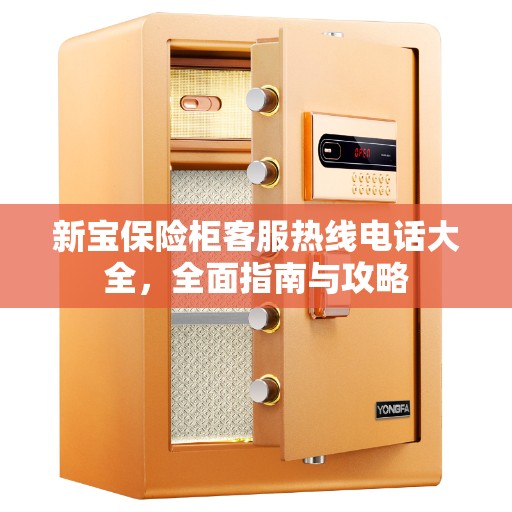 新宝保险柜客服热线电话大全，全面指南与攻略