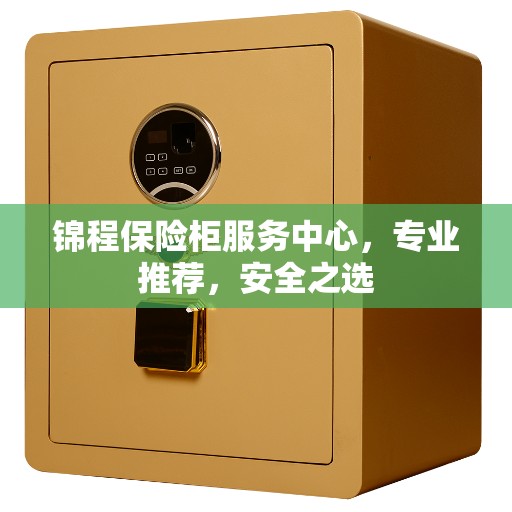 锦程保险柜服务中心，专业推荐，安全之选