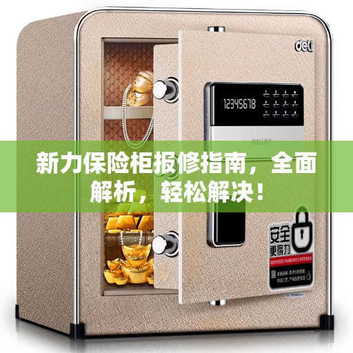 新力保险柜报修指南，全面解析，轻松解决！