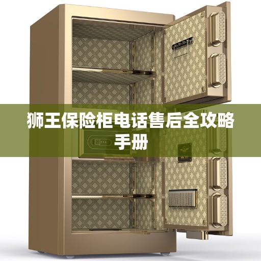狮王保险柜电话售后全攻略手册