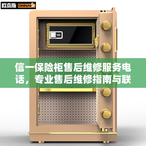 信一保险柜售后维修服务电话，专业售后维修指南与联系方式