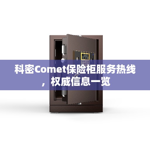 科密Comet保险柜服务热线，权威信息一览