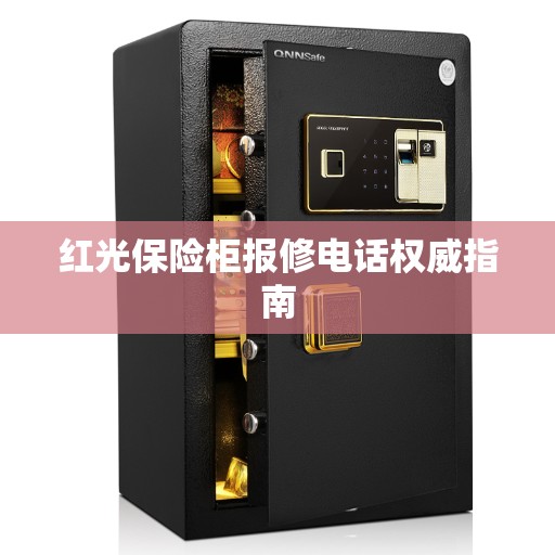 红光保险柜报修电话权威指南