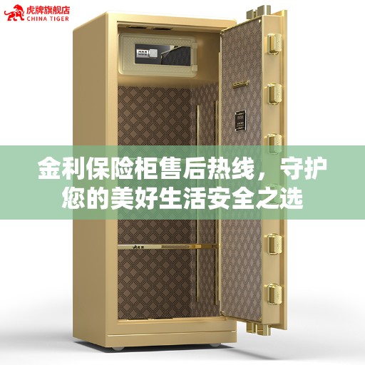 金利保险柜售后热线，守护您的美好生活安全之选