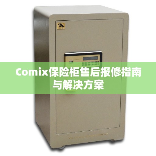 Comix保险柜售后报修指南与解决方案
