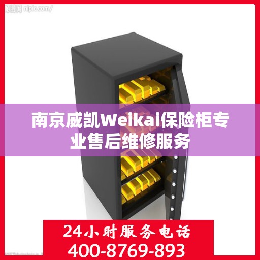 南京威凯Weikai保险柜专业售后维修服务