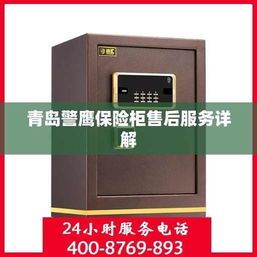 青岛警鹰保险柜售后服务详解