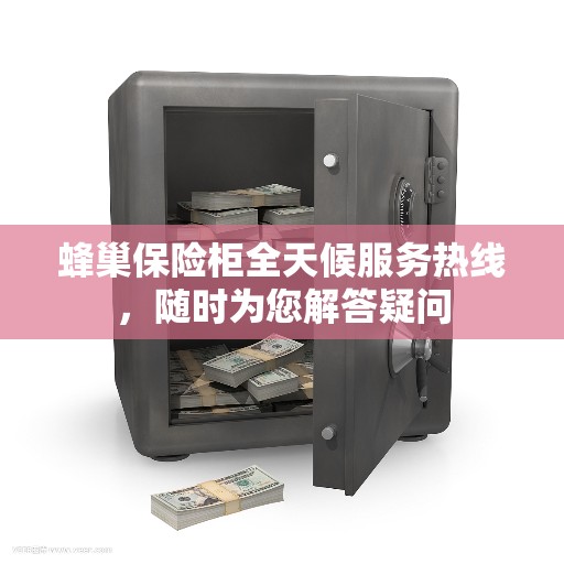 蜂巢保险柜全天候服务热线，随时为您解答疑问