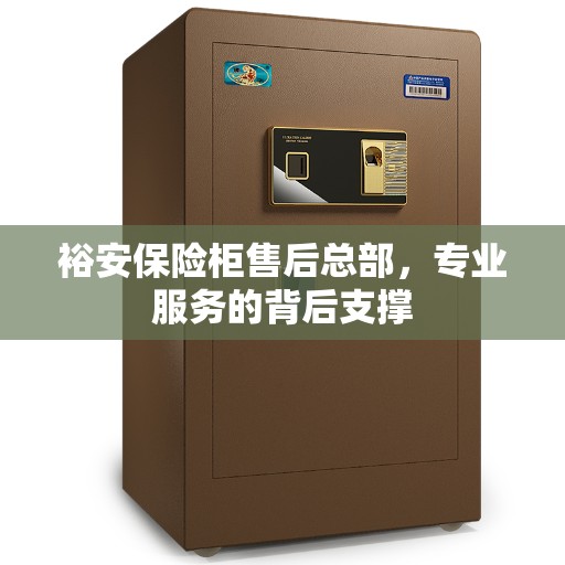 裕安保险柜售后总部，专业服务的背后支撑