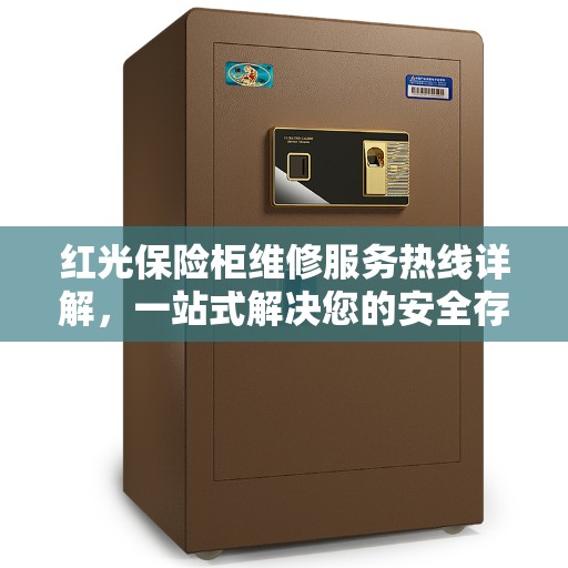 红光保险柜维修服务热线详解，一站式解决您的安全存储问题