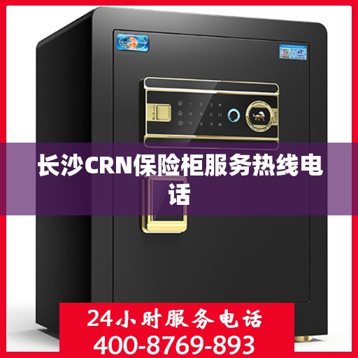 长沙CRN保险柜服务热线电话