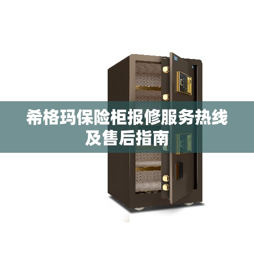 希格玛保险柜报修服务热线及售后指南