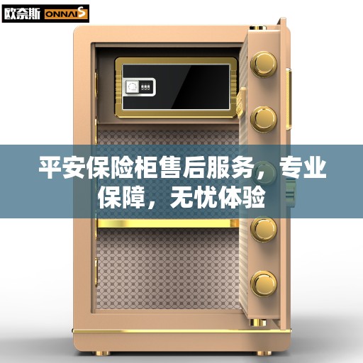 平安保险柜售后服务，专业保障，无忧体验